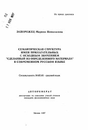 Автореферат по филологии на тему 'Семантическая структура имен прилагательных с исходным значением "сделанный из определенного материала" в современном русском языке'