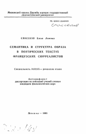 Автореферат по филологии на тему 'Семантика и структура образа в поэтических текстах французских сюрреалистов'