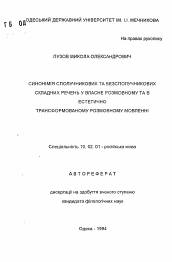 Автореферат по филологии на тему 'Синонимия сполучникових и безсполучникових складных речень у власне розмовному та в естетично трансформированому розмовному мовленни'