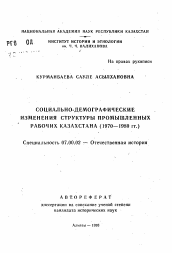 Автореферат по истории на тему 'Социально-демографические изменения структуры промышленных рабочих Казахстана (1970-1980 гг.)'