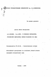 Автореферат по истории на тему 'Д.Н. Блудов, М.А. Корф. К проблеме менталитета российской бюрократии первой половины XIX века'