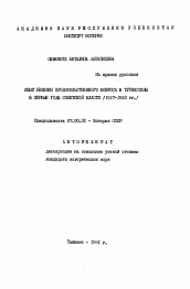 Автореферат по истории на тему 'Опыт решения продовольственного волпроса в Туркестане в первые годы Советской власти (1917-1920 гг.)'