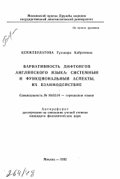 Автореферат по филологии на тему 'Вариативность дифтонгов английского языка: системный и функциональный аспекты, их взаимодействие'