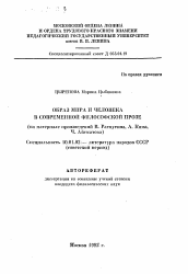 Автореферат по филологии на тему 'Образ мира и человека в современной философской прозе (на материале произведений В. Распутина, А. Кима, Ч. Айтматова)'