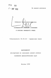 Автореферат по филологии на тему 'Особенности степеней сравнения в лексике немецкого языка'