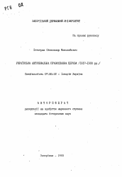 Автореферат по истории на тему 'Украинская автокефальная православная церковь (1917-1930 гг.)'