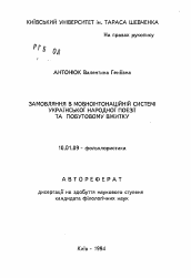 Автореферат по филологии на тему 'Заговоры в речеинтонационной системе украинской народной поэзии и бытовом употреблении'