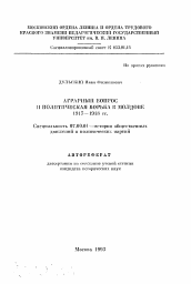 Автореферат по истории на тему 'Аграрный вопрос и политическая борьба в Молдове 1917-1918 гг.'