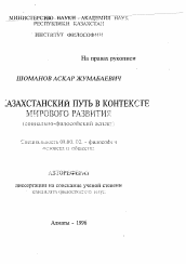 Автореферат по философии на тему 'Казахстанский путь в контексте мирового развития (социально-философский аспект)'