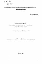 Автореферат по филологии на тему 'Творчество А.В. Сухово-Кобылина и проблемы "Новой драмы" в России'