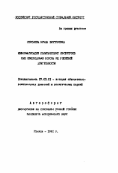 Автореферат по истории на тему 'Информатизация политических институтов как необходимая основа их успешной деятельности'