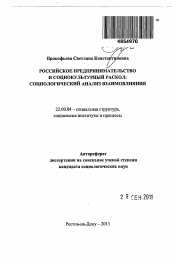 Автореферат по социологии на тему 'Российское предпринимательство и социокультурный раскол: социологический анализ взаимовлияния'