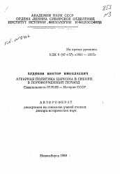 Автореферат по истории на тему 'Аграрная политика царизма в Сибири в пореформенный период'