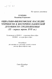 Автореферат по философии на тему 'Социально-философское наследие античности в восточнославянской духовности Средневековья (XI - первая треть XVII в.)'