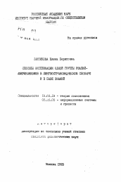 Автореферат по филологии на тему 'Способы экспликации одной группы реалий-американизмов в лингвострановедческом словаре и в базе знаний'