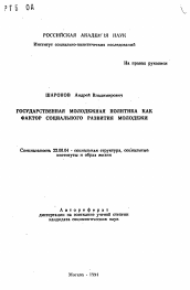 Автореферат по социологии на тему 'Государственная молодежная политика как фактор социального развития молодежи'