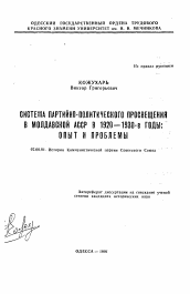 Автореферат по истории на тему 'Система партийно-политического просвещения в Молдавской АССР в 1920-1930-е годы'