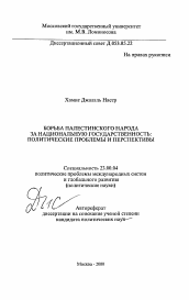 Автореферат по политологии на тему 'Борьба палестинского народа за национальную государственность'