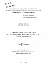 Автореферат по истории на тему 'Украинская сельская семья второй половины XIX -начала XX в. (структура и функции).'