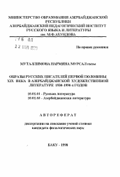 Автореферат по филологии на тему 'Образы русских писателей первой половины XIX века в азербайджанской художественной литературе 1930-1990-х годов'