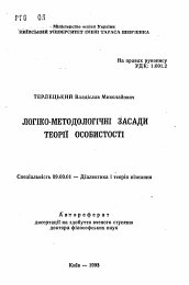 Автореферат по философии на тему 'Логико-методологические основы теории личности'