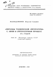 Автореферат по филологии на тему '"Образцы таджикской литературы" С. Айни и литературный процесс 20-х годов'