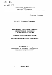 Автореферат по истории на тему 'Искусство индейцев Нижней Центральной Америки в доколумбову эпоху'