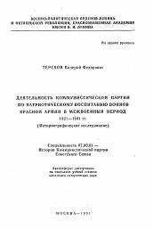 Автореферат по истории на тему 'Деятельность коммунистической партии по патриотическому воспитанию воинов Красной Армии в межвоенный период 1921-1941 гг.'