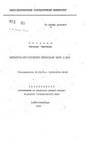 Автореферат по филологии на тему 'Синтактико-стилистическая организация прозы Л. Тика'