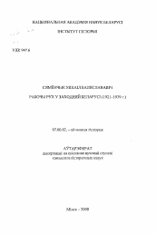 Автореферат по истории на тему 'Рабочее движение в Западной Беларуси (1921-1939 г.)'