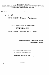 Автореферат по философии на тему 'Философские проблемы оптимизации технологического прогресса'