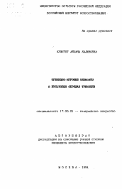 Автореферат по искусствоведению на тему 'Зрелищно-игровые элементы в культовых обрядах тувинцев'