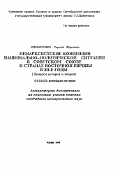 Автореферат по истории на тему 'Немарксистские концепции национально-политической ситуации в Советском Союзе и странах Восточной Европы в 80-е годы ( Вопросы истории и теории)'