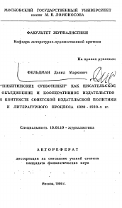 Автореферат по филологии на тему 'Никитинские субботники как писательское объединение и кооперативное издательство в контексте советской издательской политики и литературного процесса 1920-1930-х гг.'