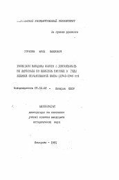 Автореферат по истории на тему 'Госпитали Западной Сибири и деятельность их персонала по спасению раненых в годы Великой Отечественной войны (1941-1945 гг.)'