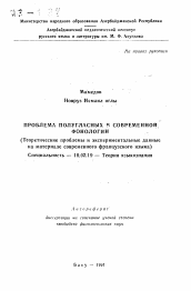 Автореферат по филологии на тему 'Проблема полугласных в современной фонологии'