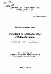 Автореферат по филологии на тему 'Метафора как выразитель стиля М.Н. Коцюбинского'