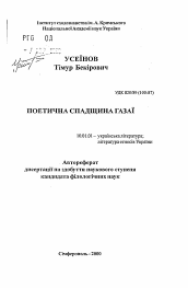 Автореферат по филологии на тему 'Поэтическое наследие Газан'