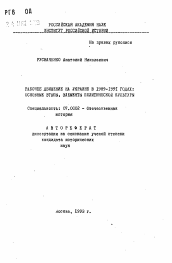 Автореферат по истории на тему 'Рабочее движение на Украине в 1989-1991 годах: основные этапы, элементы политической культуры'