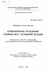 Автореферат по истории на тему 'Кодикологическое исследование рукописей круга Буслаевской Псалтыри'