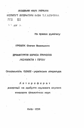 Автореферат по филологии на тему 'Драматургия Бориса Гринченка (конфликт и герой)'