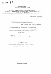 Автореферат по искусствоведению на тему 'Становление и развитие Латышского театрально-декорационного искусства (1870-1919)'