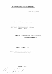 Автореферат по истории на тему 'История как проблема логики в философии истории Г. Шпета'