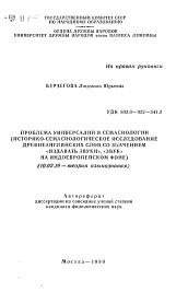 Автореферат по филологии на тему 'Проблема универсалий в семасиологии (историко-семасиологическое исследование древнеанглийских слов со значением "издавать звуки", "звук" на индоевропейском фоне'