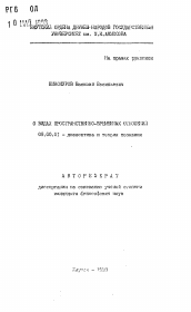 Автореферат по философии на тему 'О видах пространственно-временных отношений'