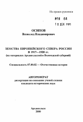 Автореферат по истории на тему 'Земства Европейского Севера России в 1917—1920 гг. (на материалах Архангельской и Вологодской губерний)'