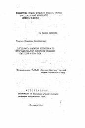 Автореферат по истории на тему 'Деятельность Компартии Узбекистана по интернациональному воспитанию сельского населения в 80-е годы'