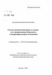 Автореферат по филологии на тему 'Состав несказочной прозы о кладах и ее традиционная образность в жанрообразующем отношении'