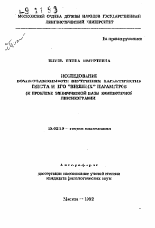 Автореферат по филологии на тему 'Исследование взаимозависимости внутренних характеристик текста и его "внешних" параметров (к проблеме эмпирической базы компьютерной лексикографии)'