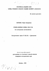 Автореферат по истории на тему 'Средне-Цнинская мордва VIII-XI вв.'